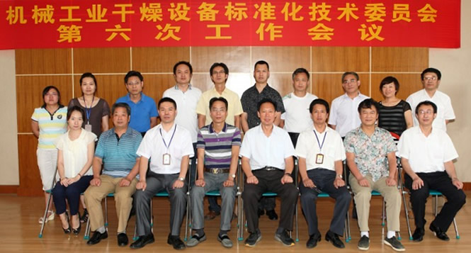 干燥設備行業(yè)標準制修訂起草工作會議于先鋒公司