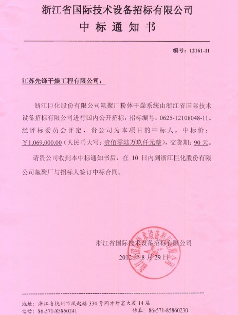 PVDF樹脂干燥系統(tǒng)中標通知書