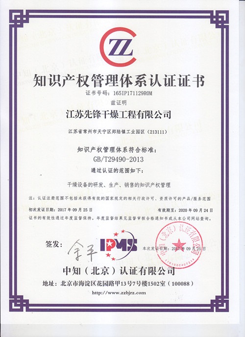 先鋒干燥榮獲“知識產(chǎn)權(quán)管理體系認(rèn)證”證書
