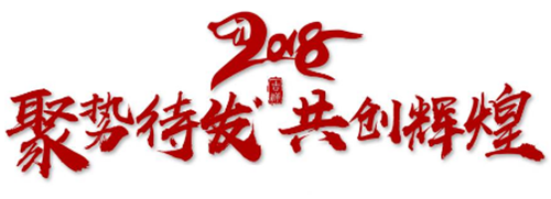 2018先鋒干燥蓄勢待發(fā)，共創(chuàng)輝煌